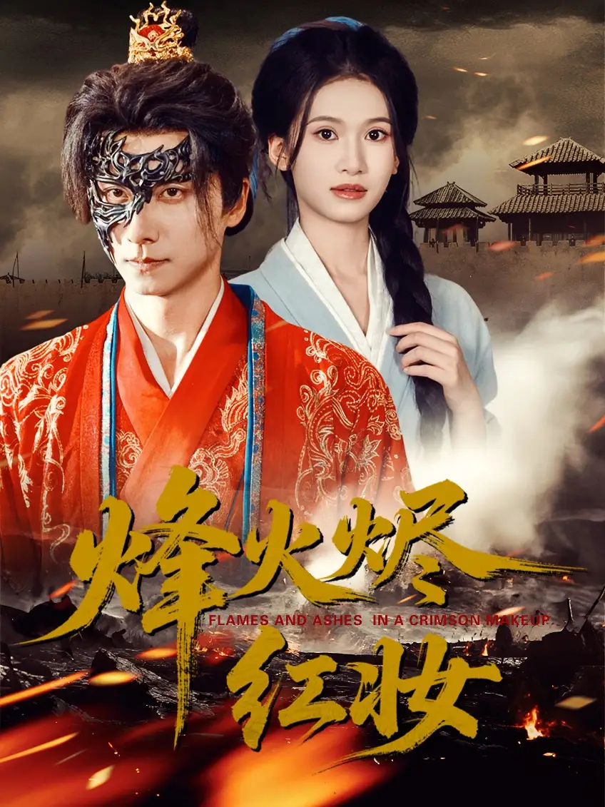 短剧《烽火烬红妆＆烽火红颜》免费观看高清完整版