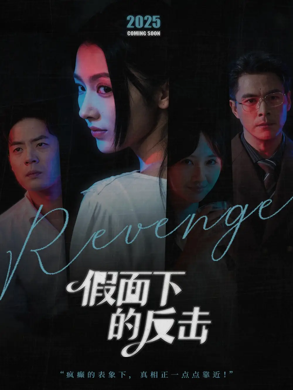 短剧《假面下的反击＆她的伪装战书》免费观看高清完整版