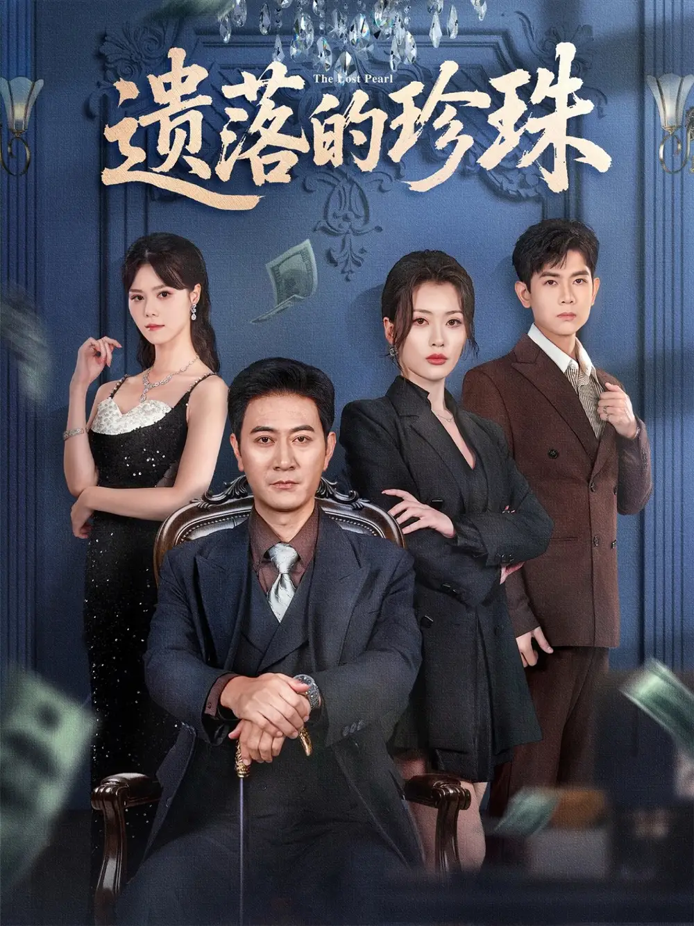 短剧《遗落的珍珠》免费观看高清完整版