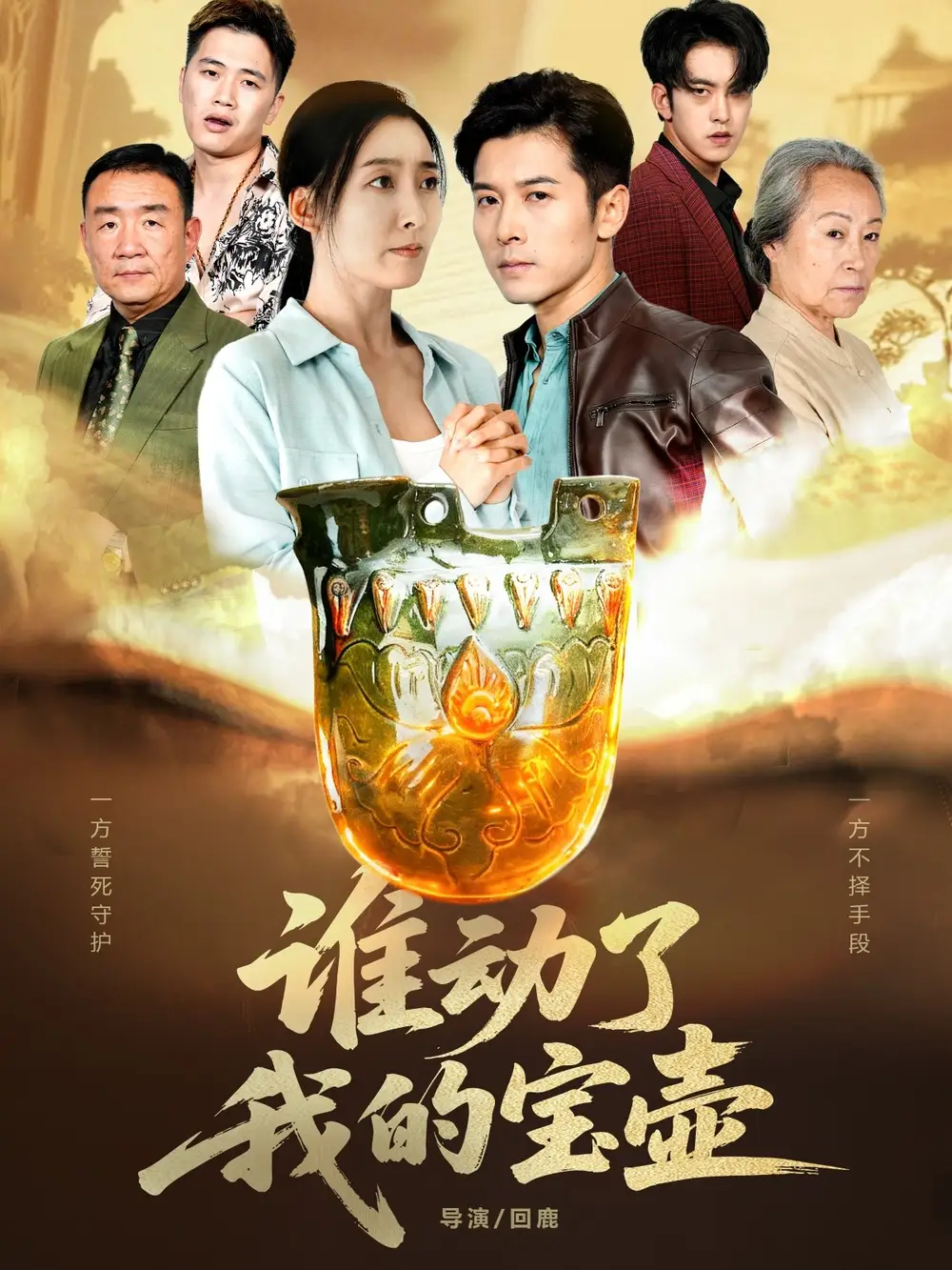 短剧《谁动了我的宝壶》免费观看高清完整版