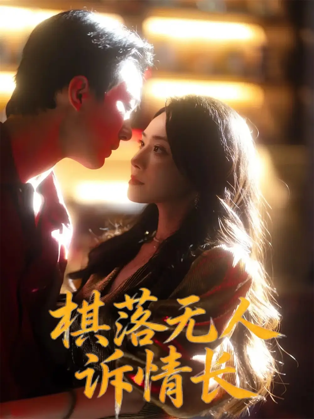 短剧《棋落无人诉情长》免费观看高清完整版