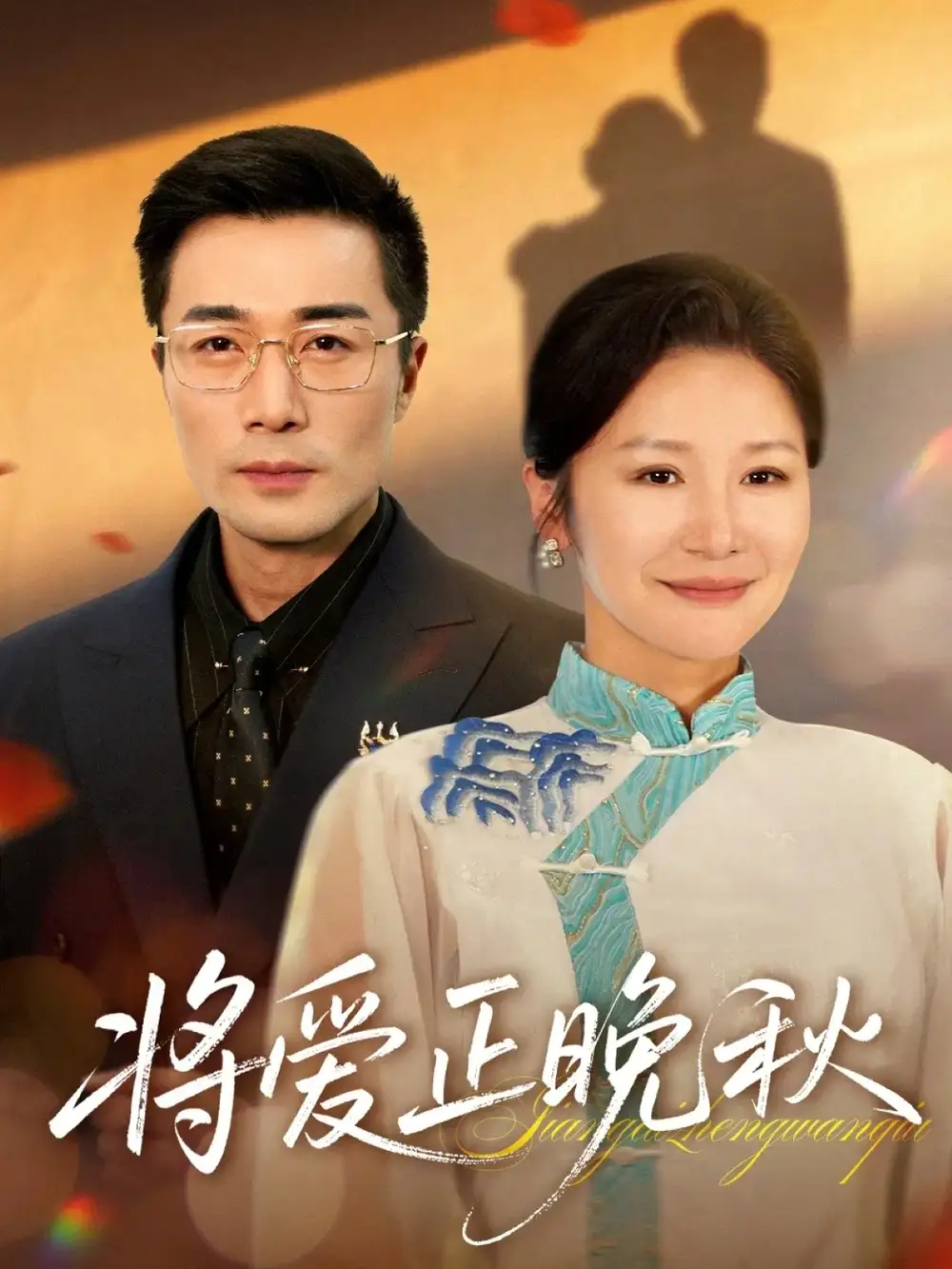 短剧《将爱正晚秋》免费观看高清完整版