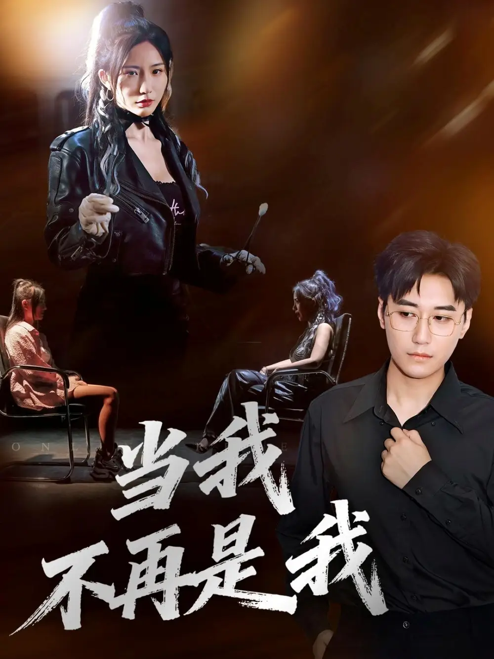 短剧《当我不再是我》免费观看高清完整版