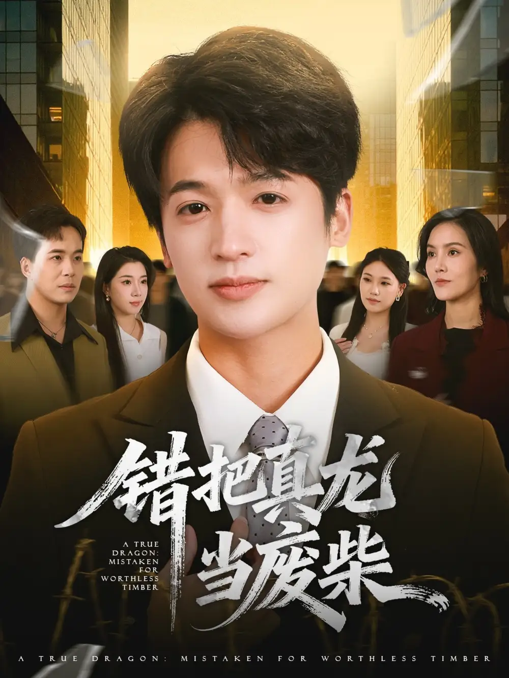 短剧《错把真龙当废柴》免费观看高清完整版