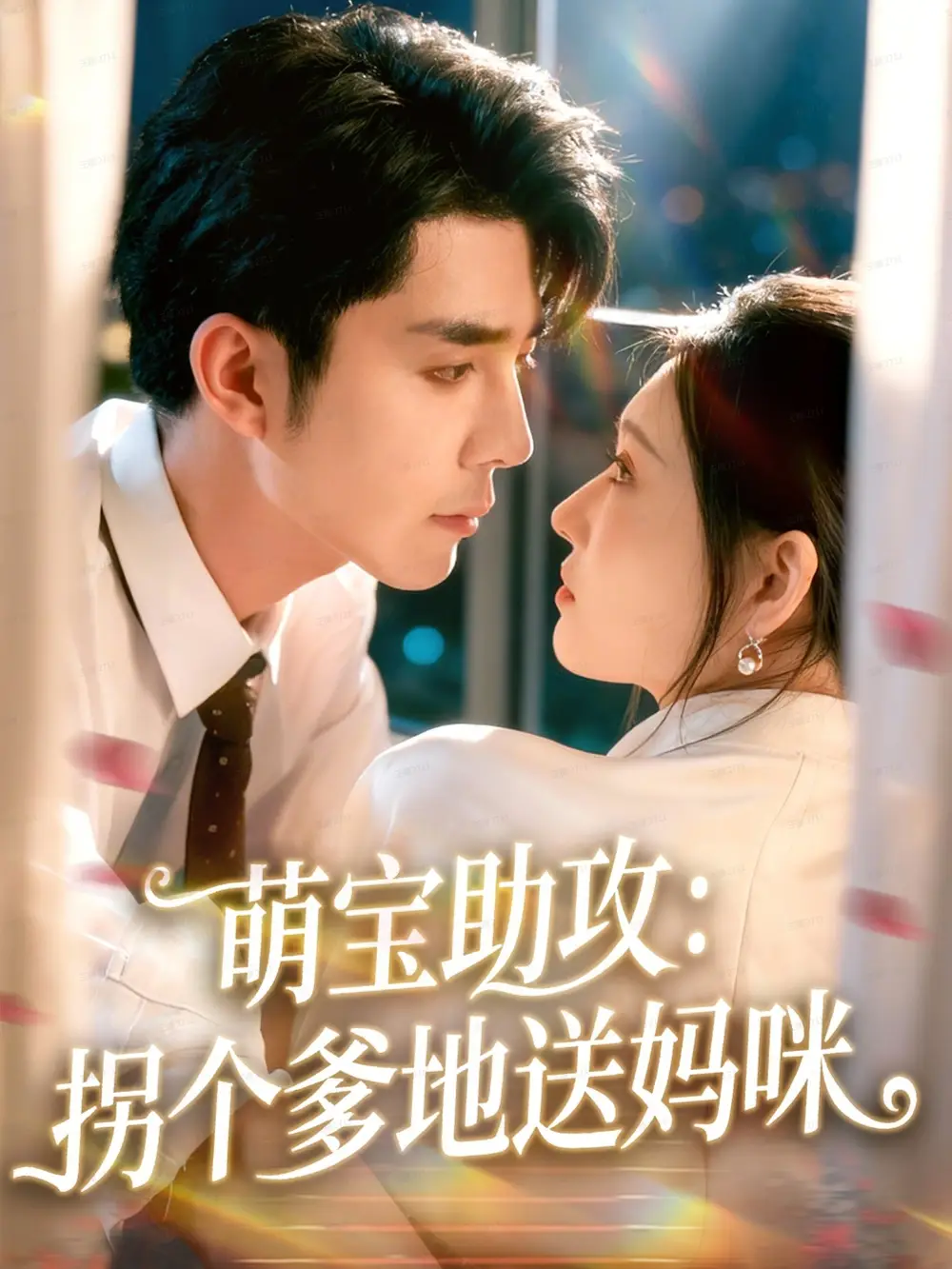 短剧《萌宝助攻：拐个爹地送妈咪》免费观看高清完整版