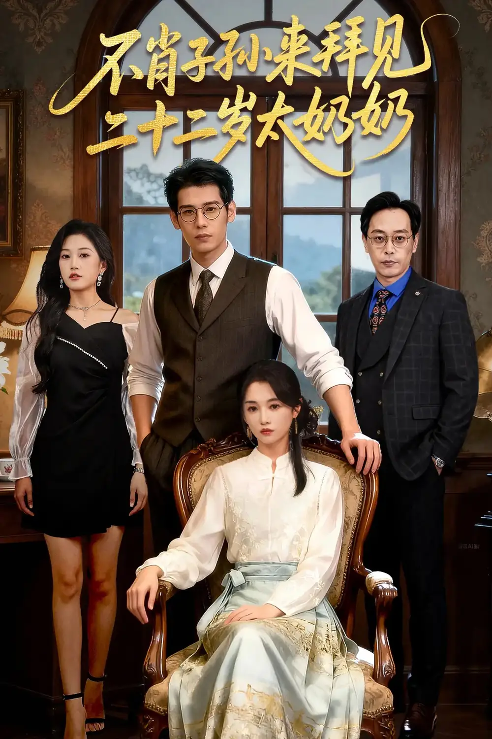 短剧《不肖子孙来拜见，二十二岁太奶奶》免费观看高清完整版