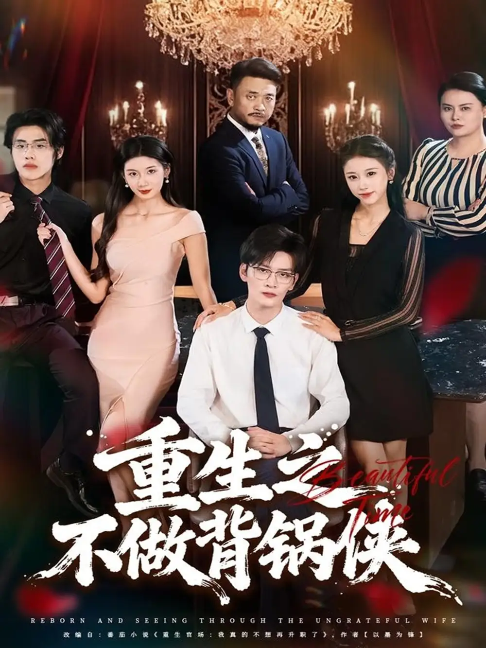 短剧《重生之不做背锅侠》免费观看高清完整版