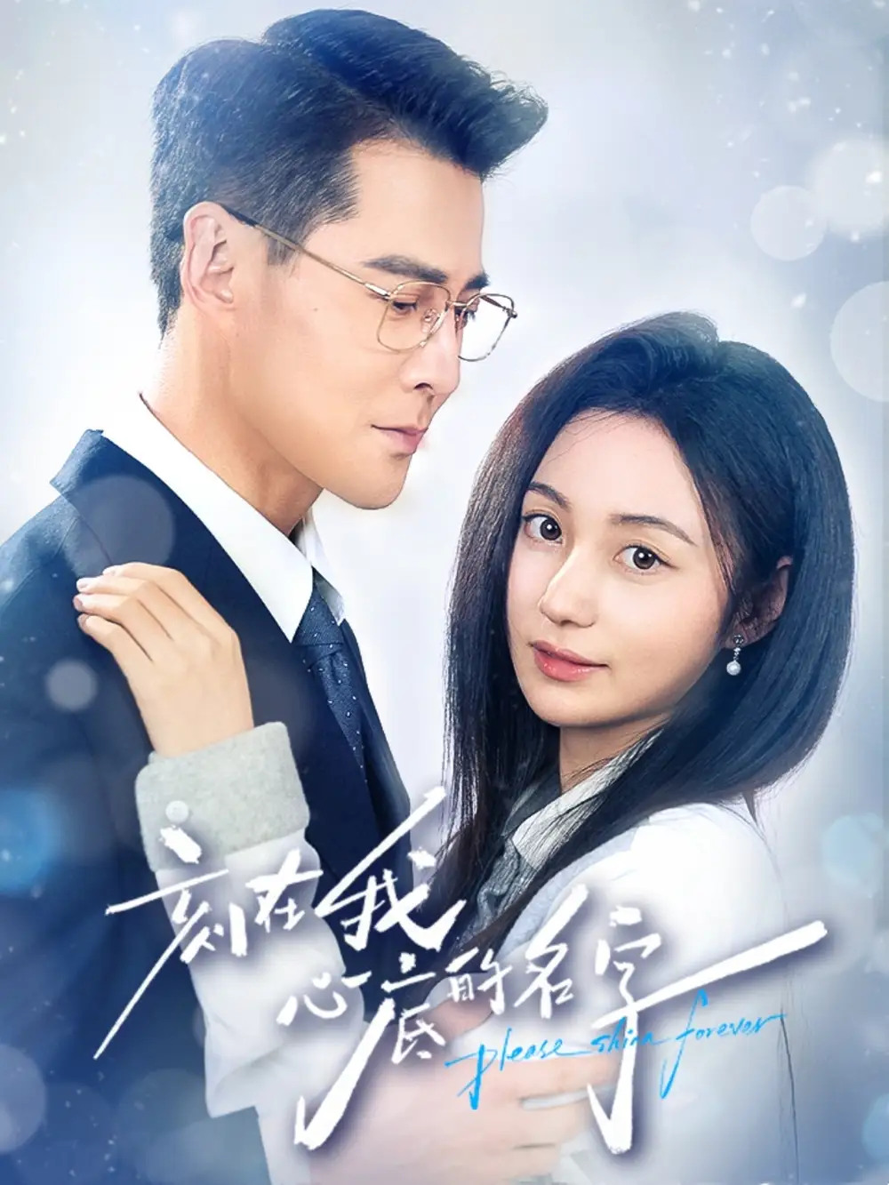 短剧《刻在我心底的名字》免费观看高清完整版