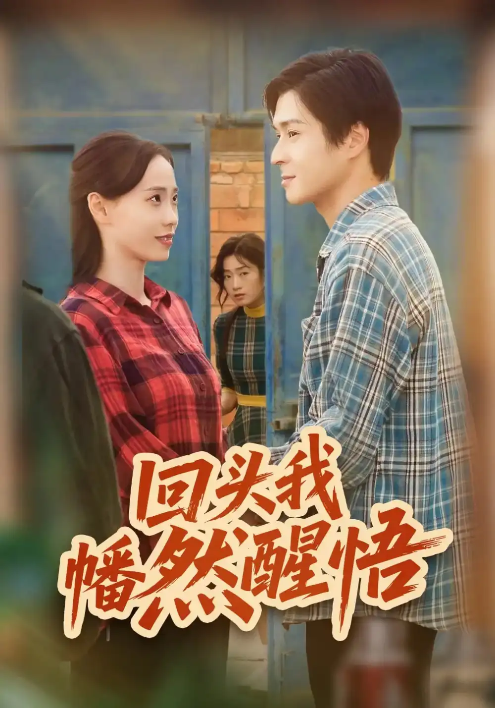 短剧《回头我幡然醒悟》免费观看高清完整版