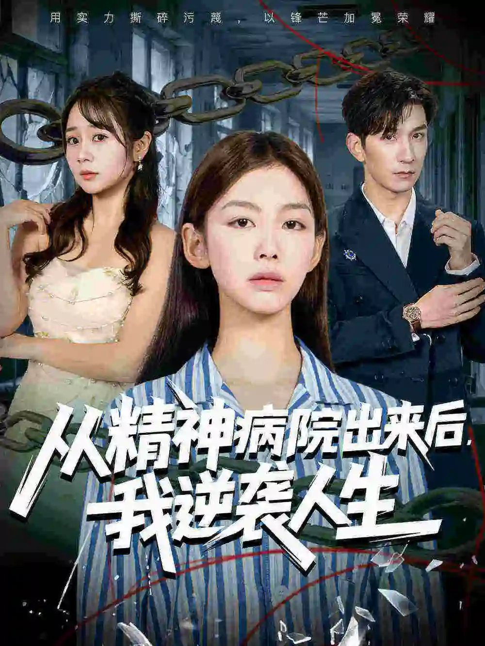 短剧《从精神病院出来后我逆袭人生》免费观看高清完整版