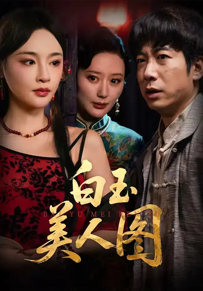 短剧《白玉美人图》免费观看高清完整版