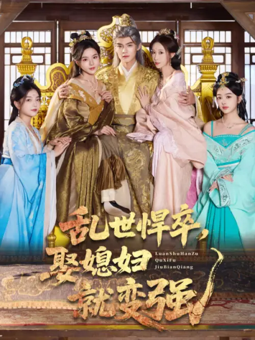 短剧《乱世悍卒娶媳妇就变强》免费观看高清完整版