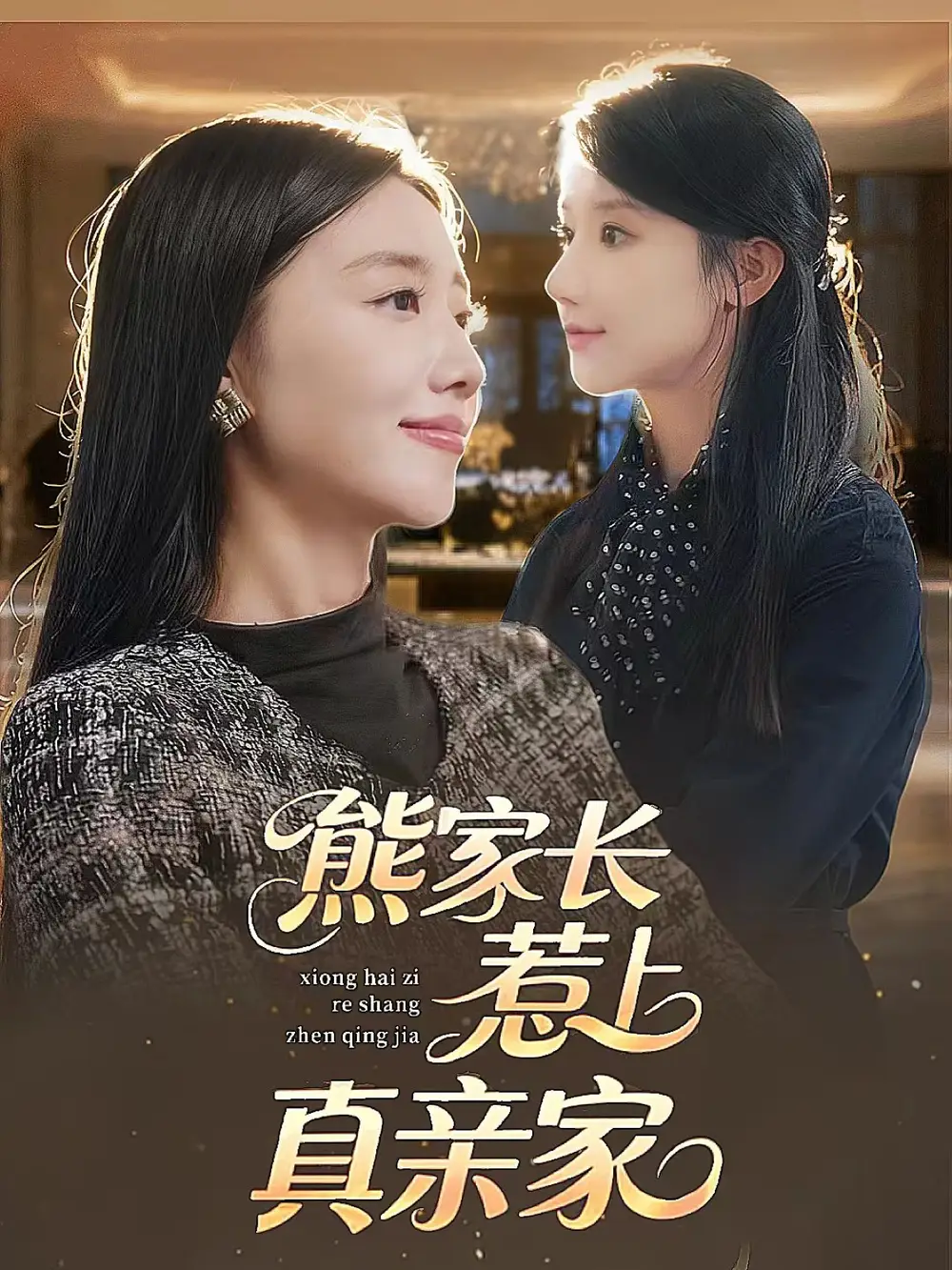 短剧《熊家长惹上真亲家》免费观看高清完整版