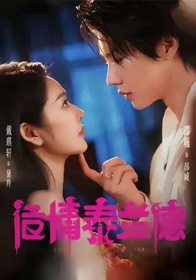 短剧《危情泰兰德》免费观看高清完整版