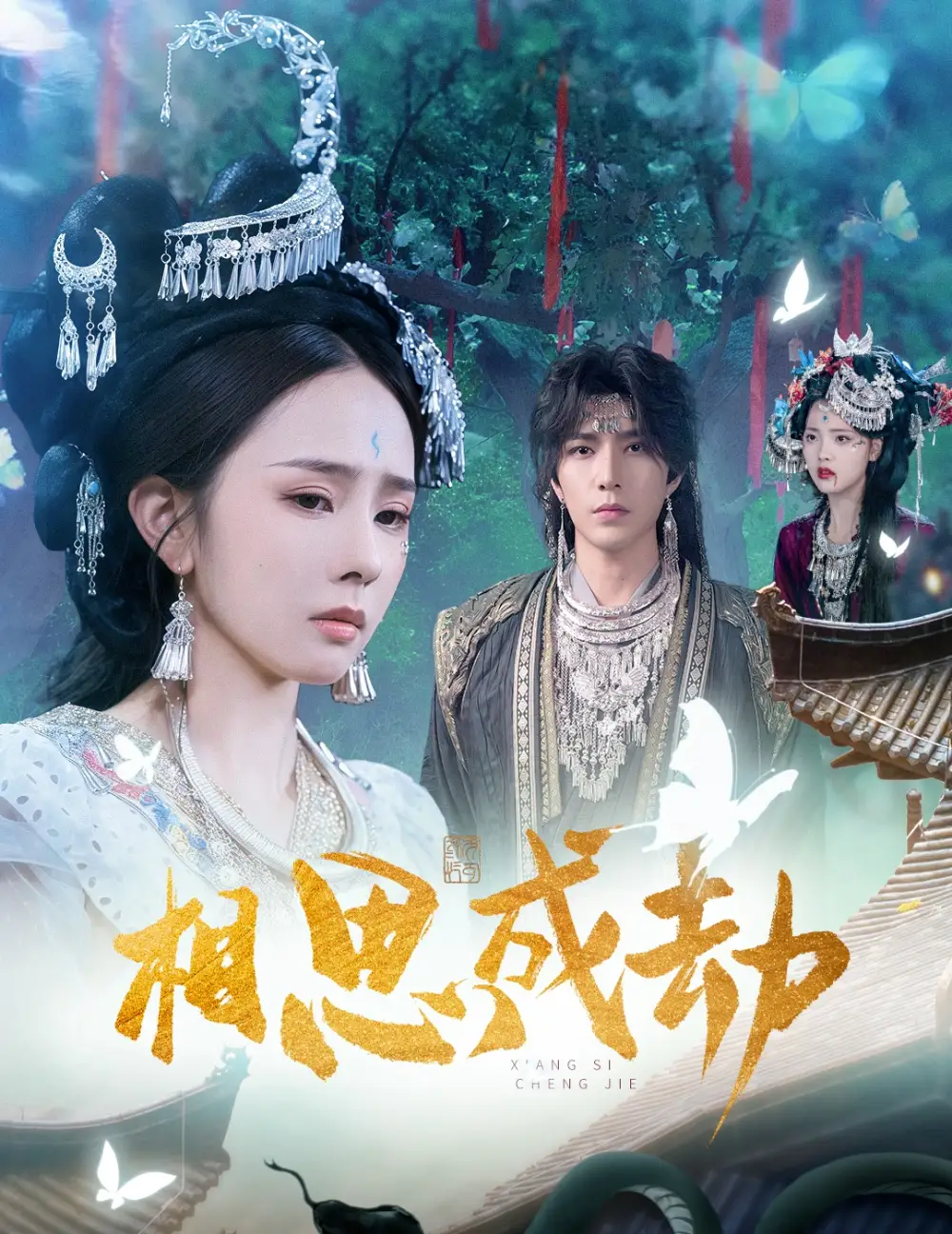 短剧《相思成劫》免费观看高清完整版