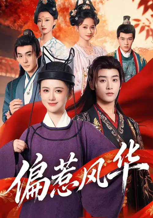 短剧《偏惹风华》免费观看高清完整版