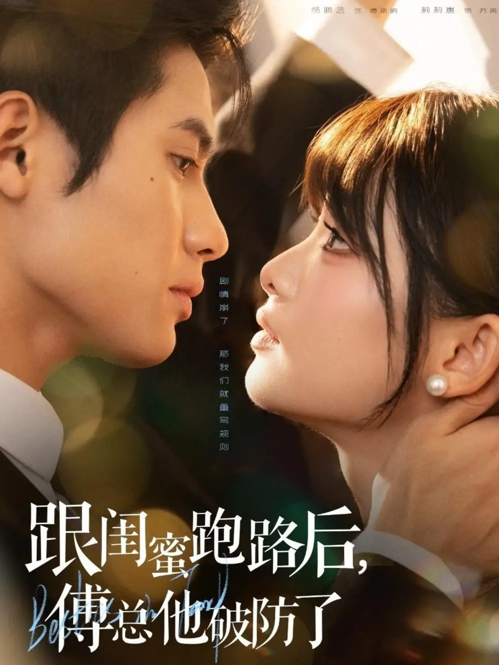 短剧《跟闺蜜跑路后，傅总他破防了》免费观看高清完整版