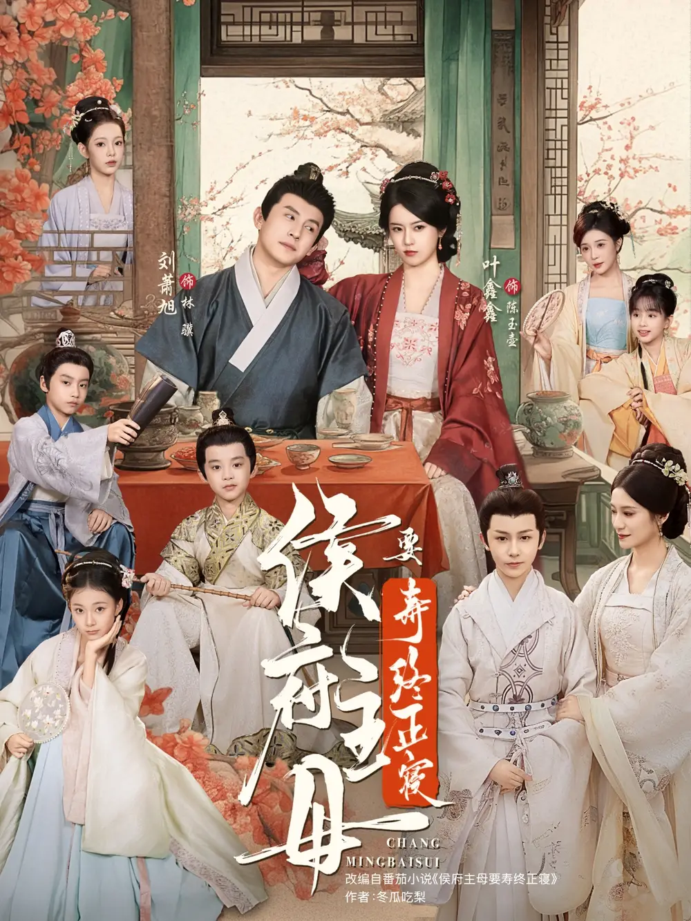 短剧《侯府主母要寿终正寝》免费观看高清完整版