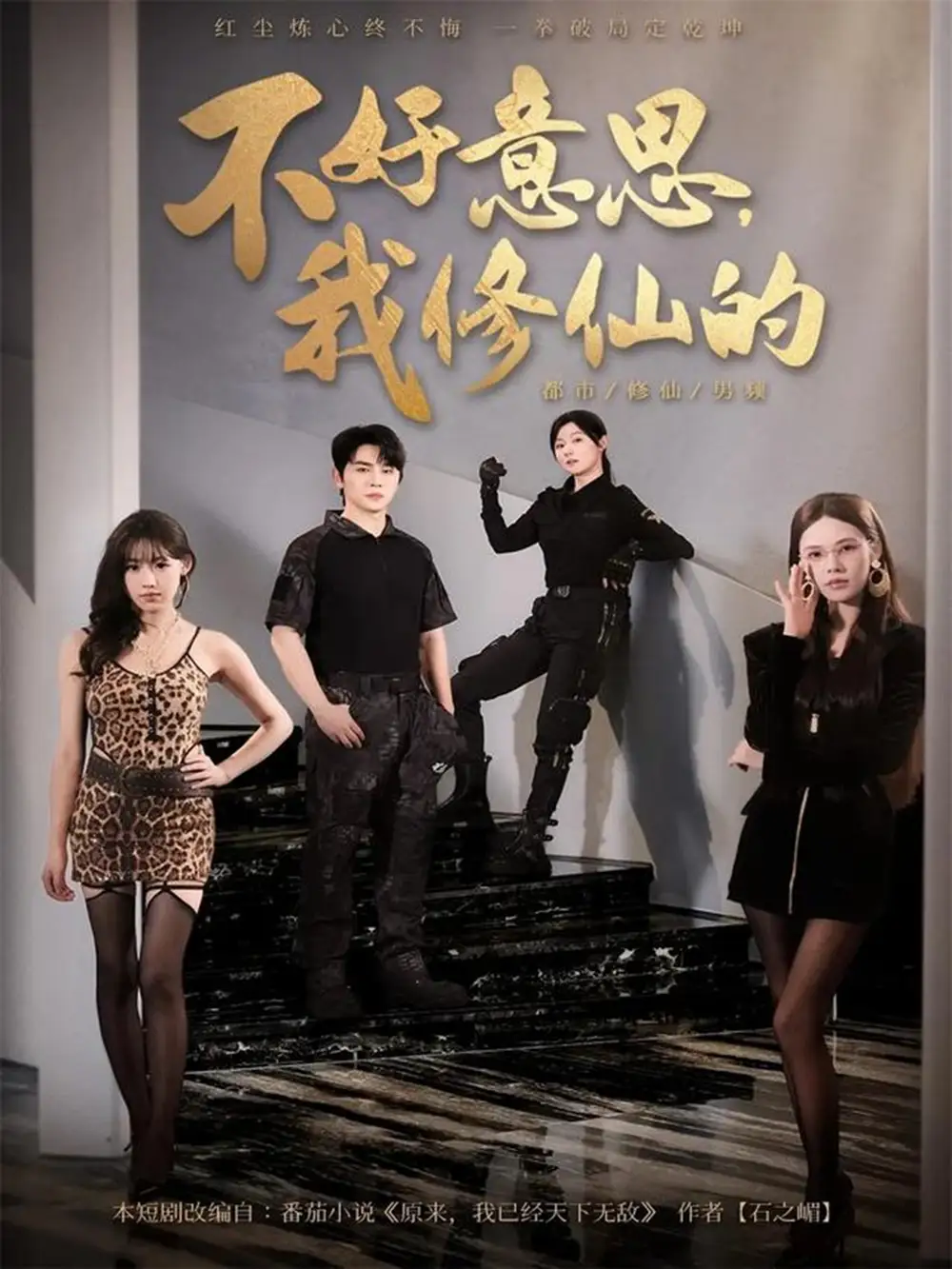 短剧《不好意思我修仙的》免费观看高清完整版