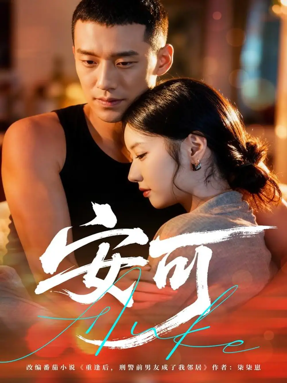 短剧《安可》免费观看高清完整版