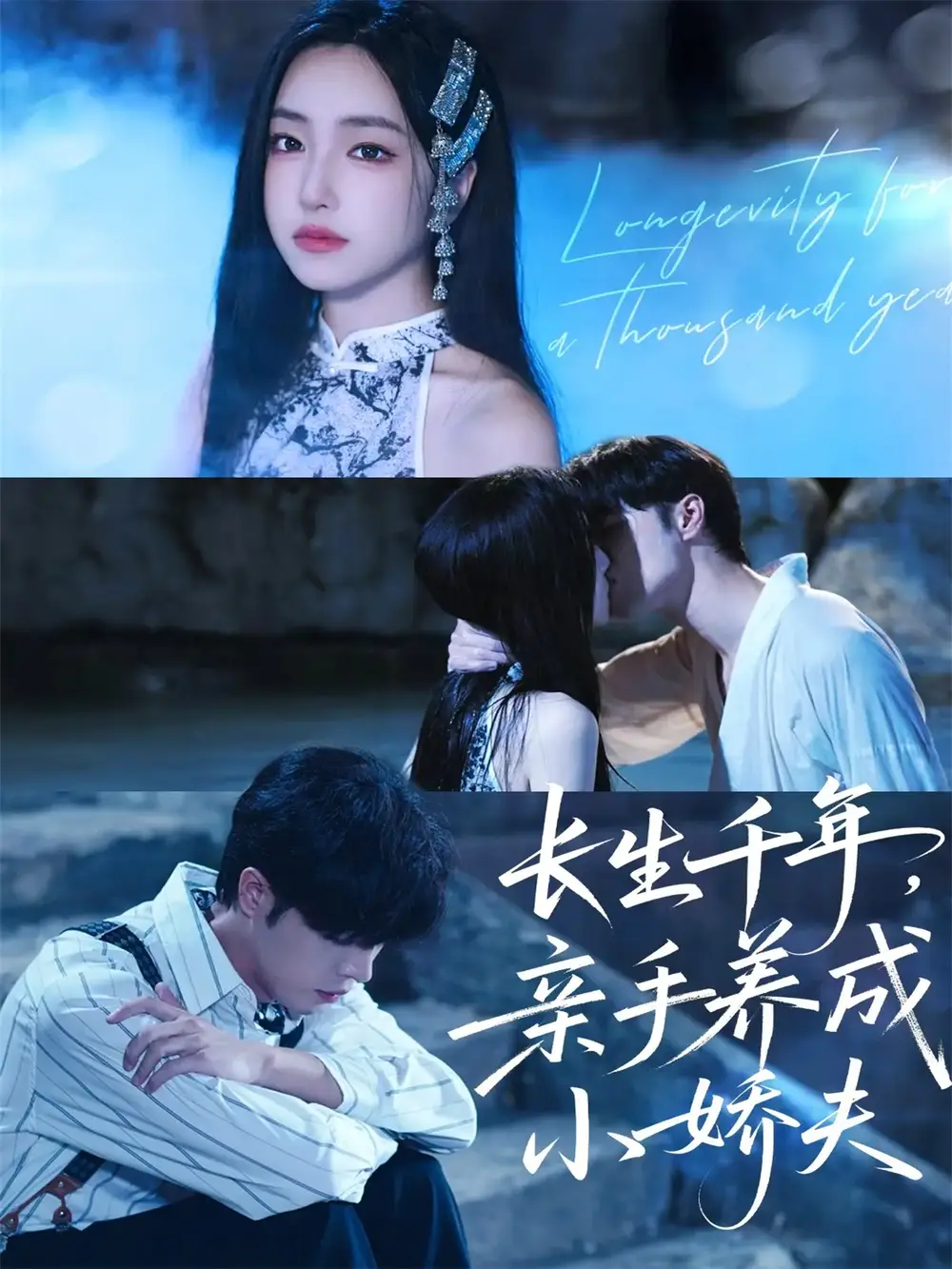 短剧《长生千年，亲手养成小娇夫》免费观看高清完整版