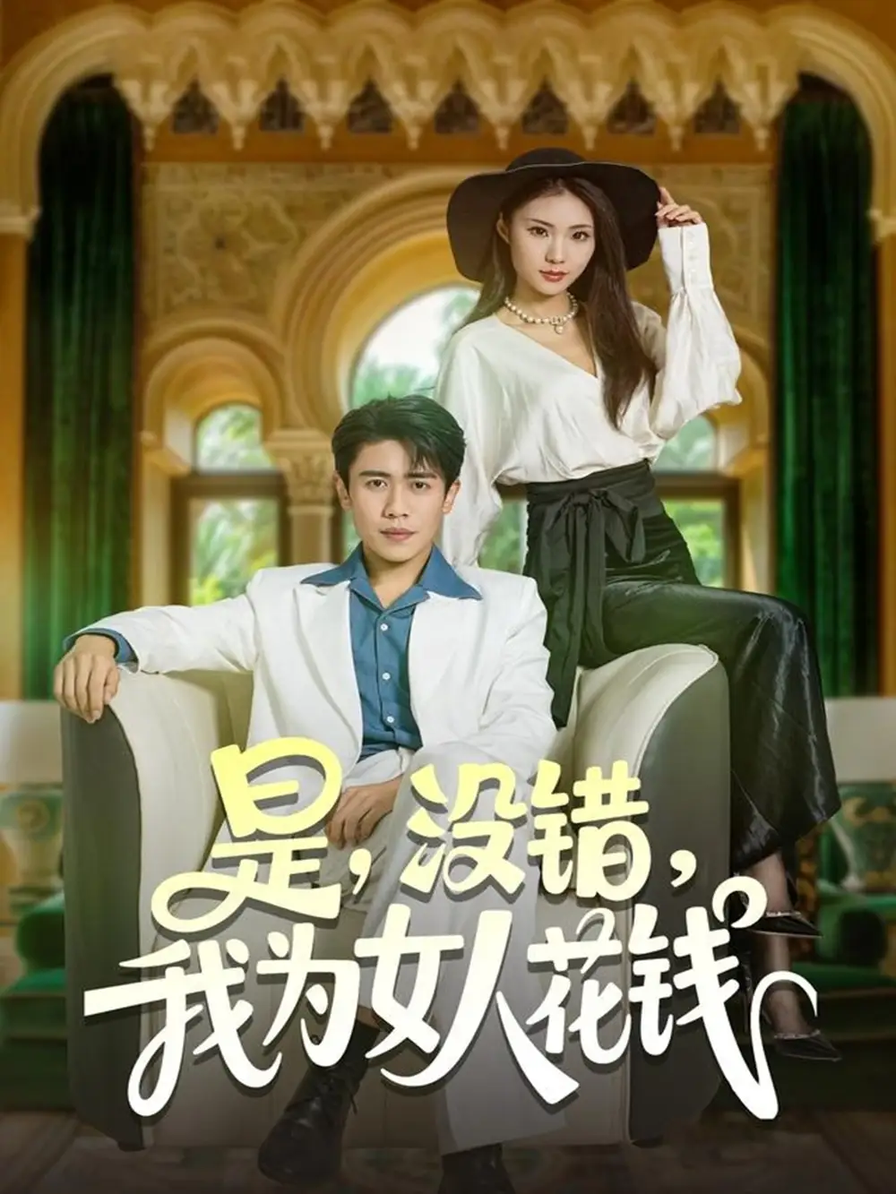 短剧《是没错我为女人花钱》免费观看高清完整版