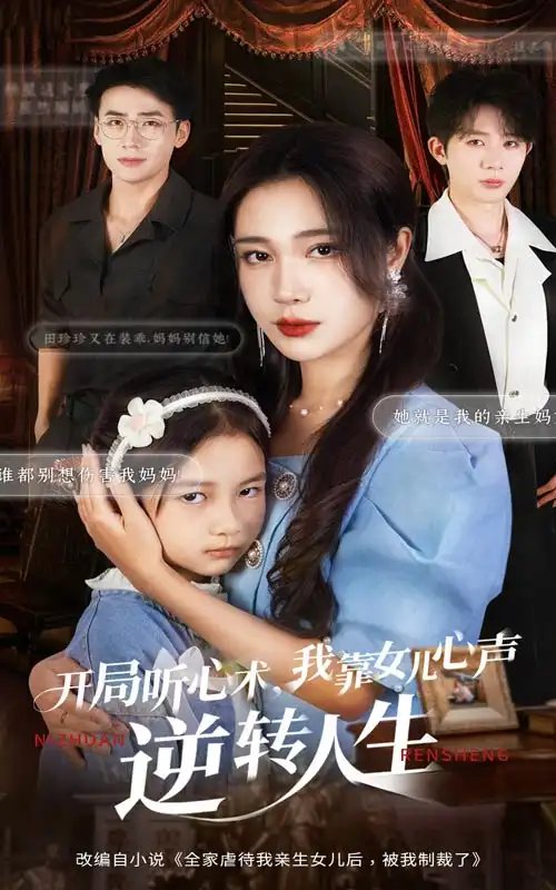 短剧《开局听心术我靠女儿心声逆转人生》免费观看高清完整版