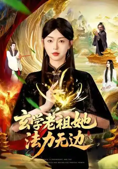 短剧《玄学老祖她法力无边》免费观看高清完整版