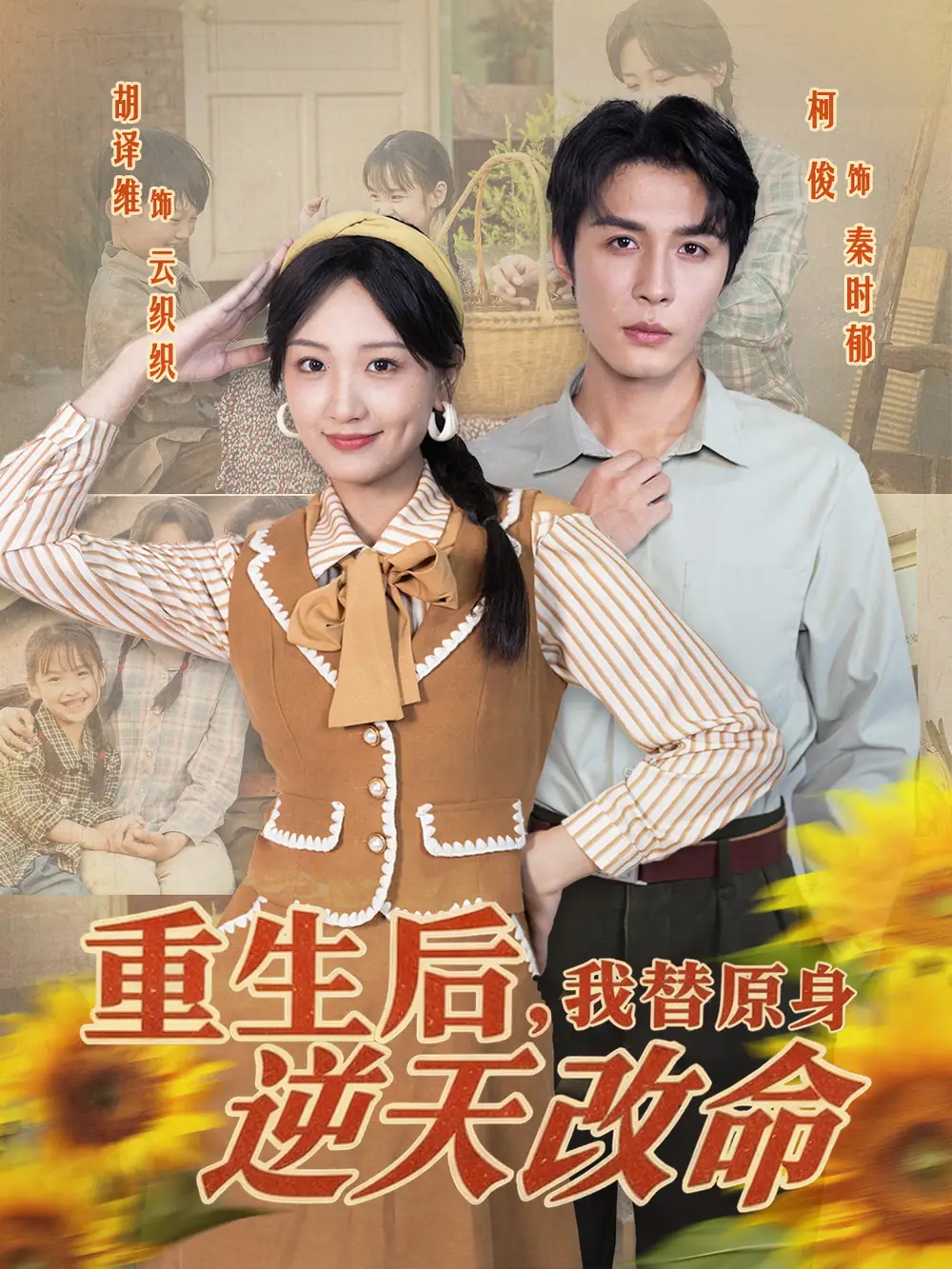 短剧《重生后，我替原身逆天改命》免费观看高清完整版