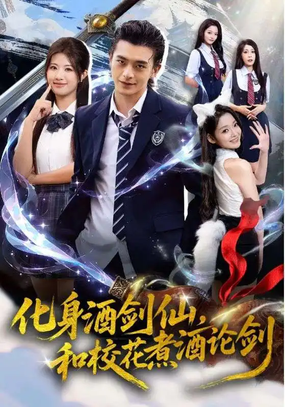 短剧《化身酒剑仙和校花煮酒论剑》免费观看高清完整版