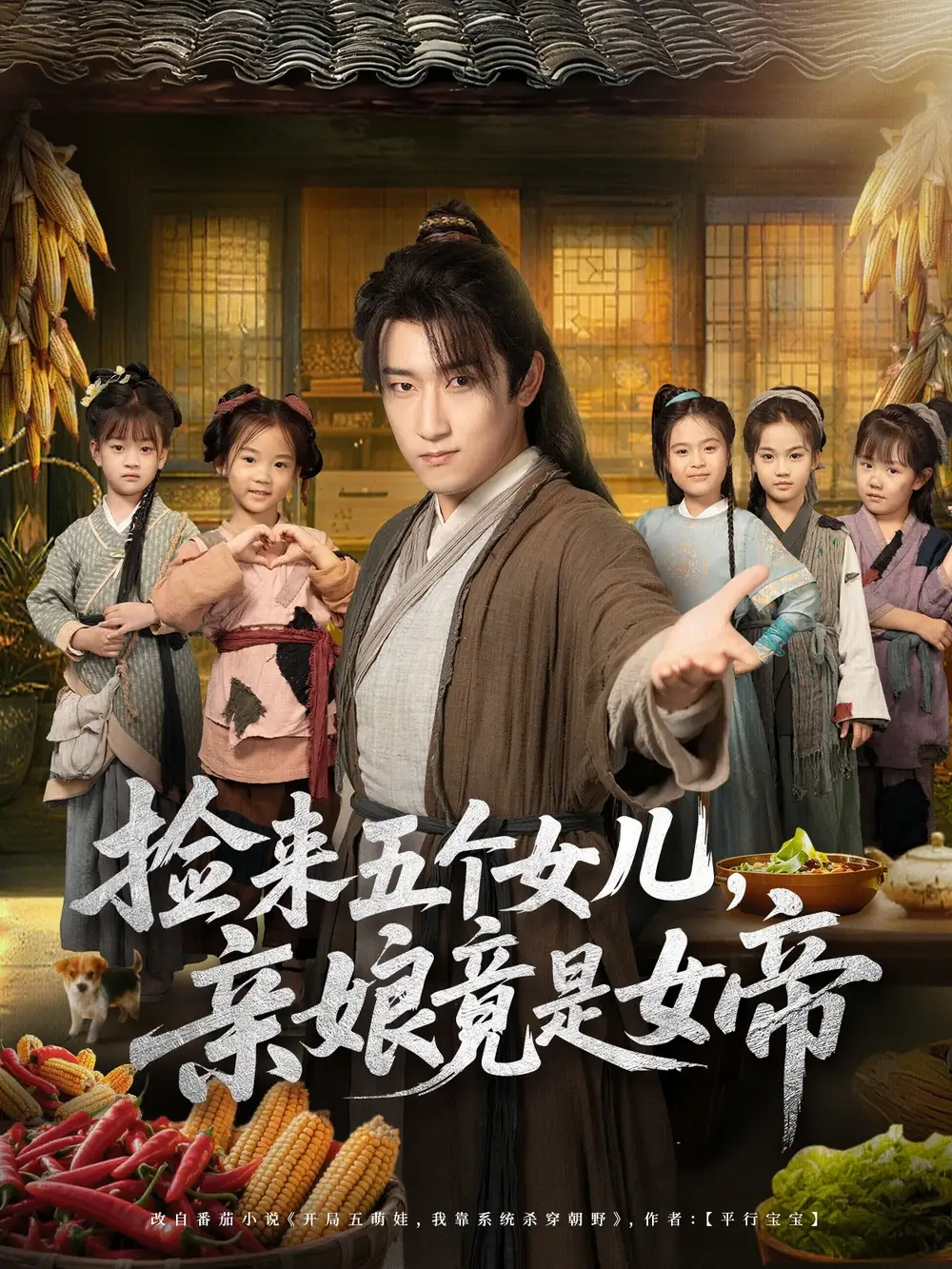 捡来五个女儿亲娘竟是女帝（73集）陈沛苏＆杨盼盼海报