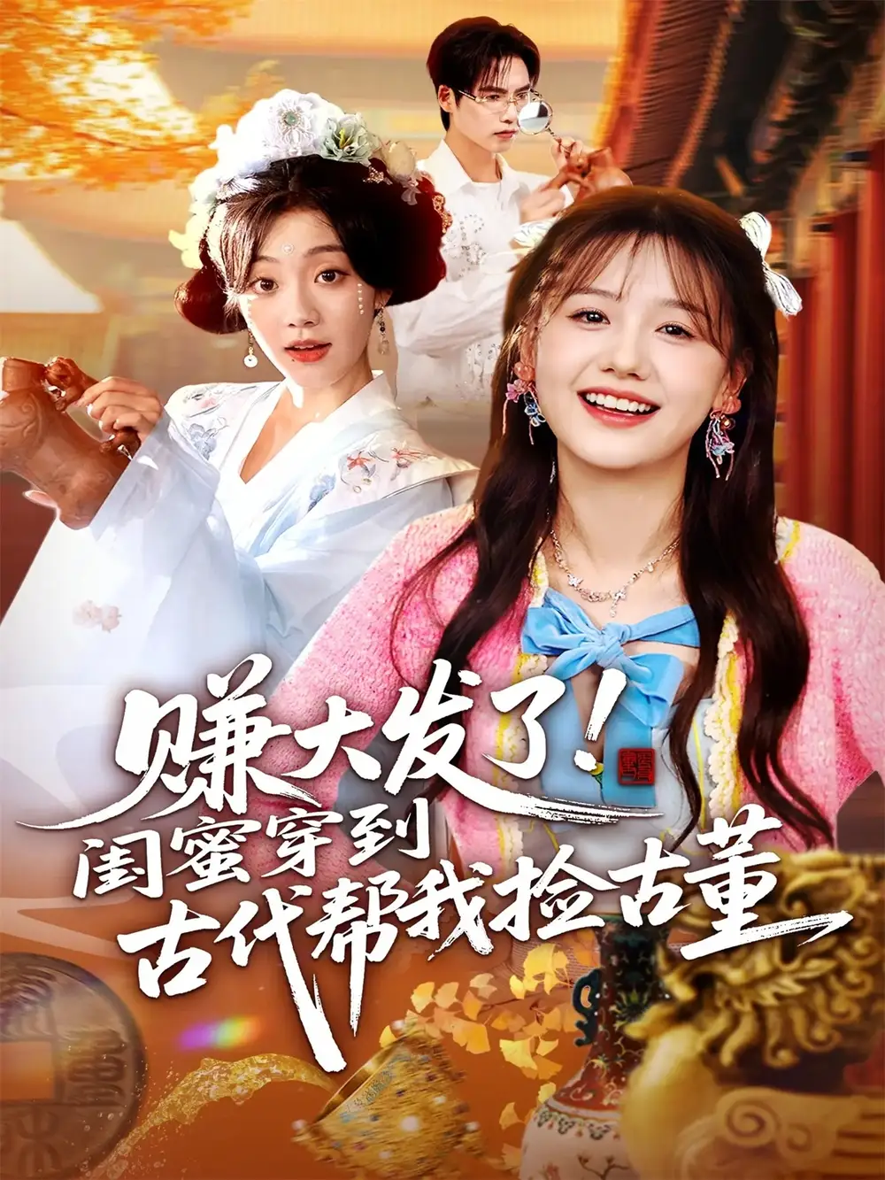 短剧《赚大发了闺蜜穿到古代帮我捡古董》免费观看高清完整版