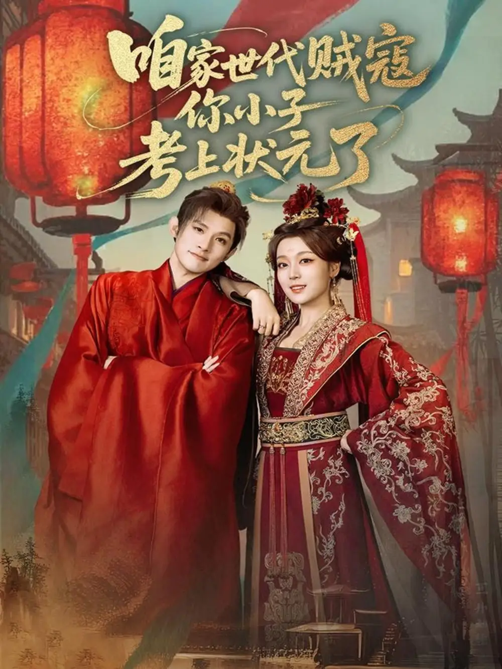 短剧《咱家世代贼寇你小子考上状元了》免费观看高清完整版