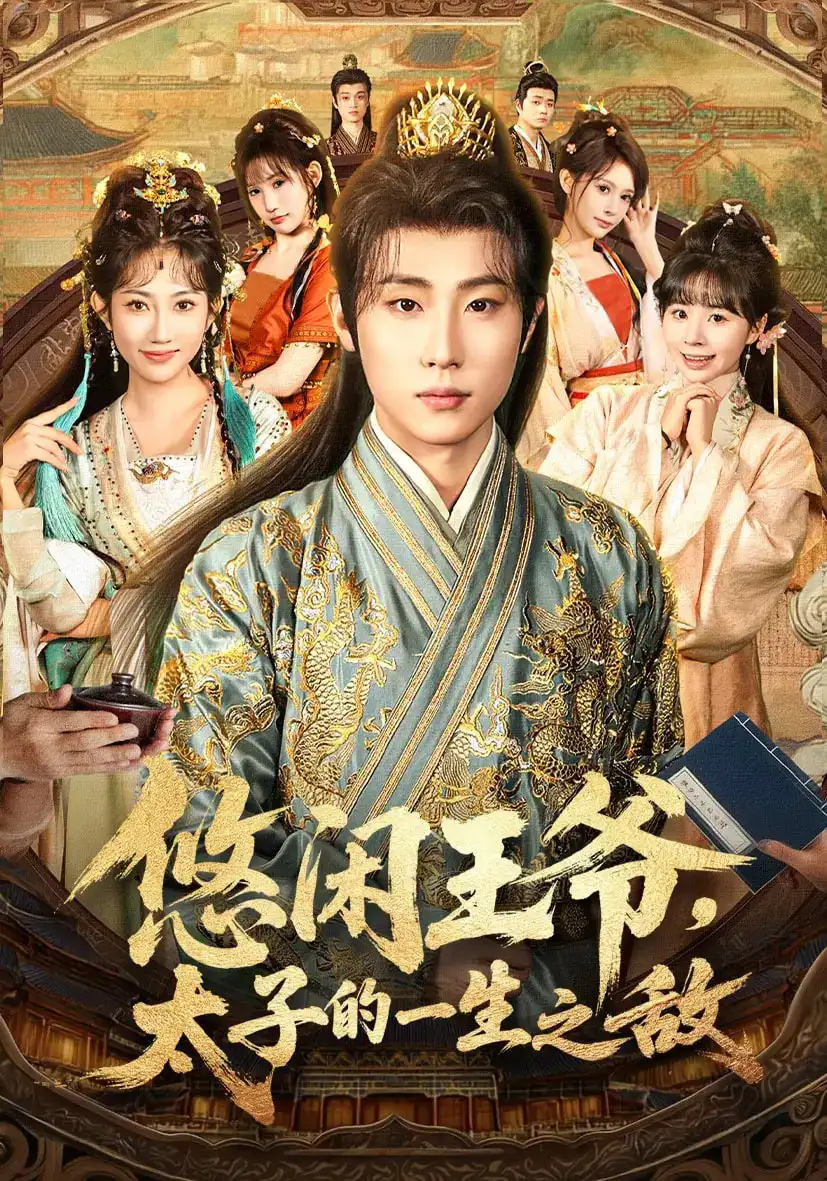 短剧《悠闲王爷太子的一生之敌》免费观看高清完整版