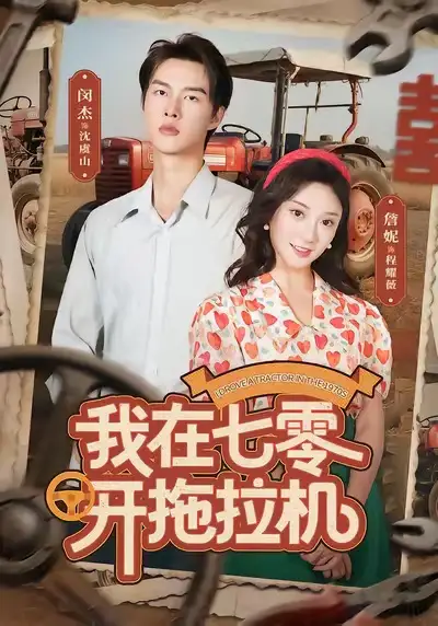 短剧《我在七零开拖拉机》免费观看高清完整版