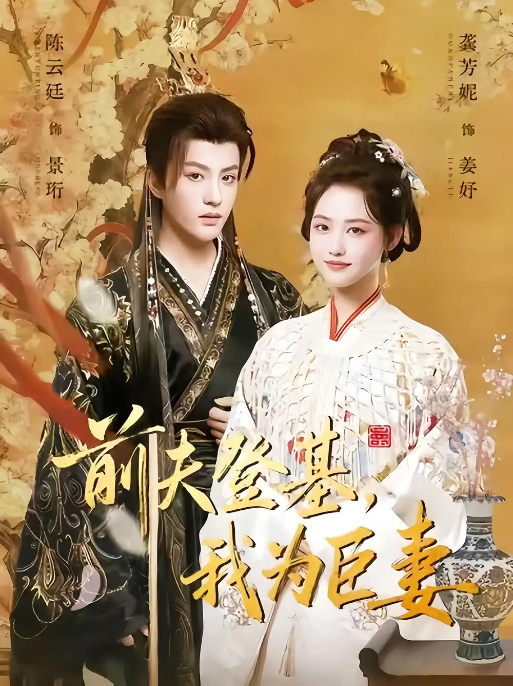 短剧《前夫登基我为臣妻》免费观看高清完整版