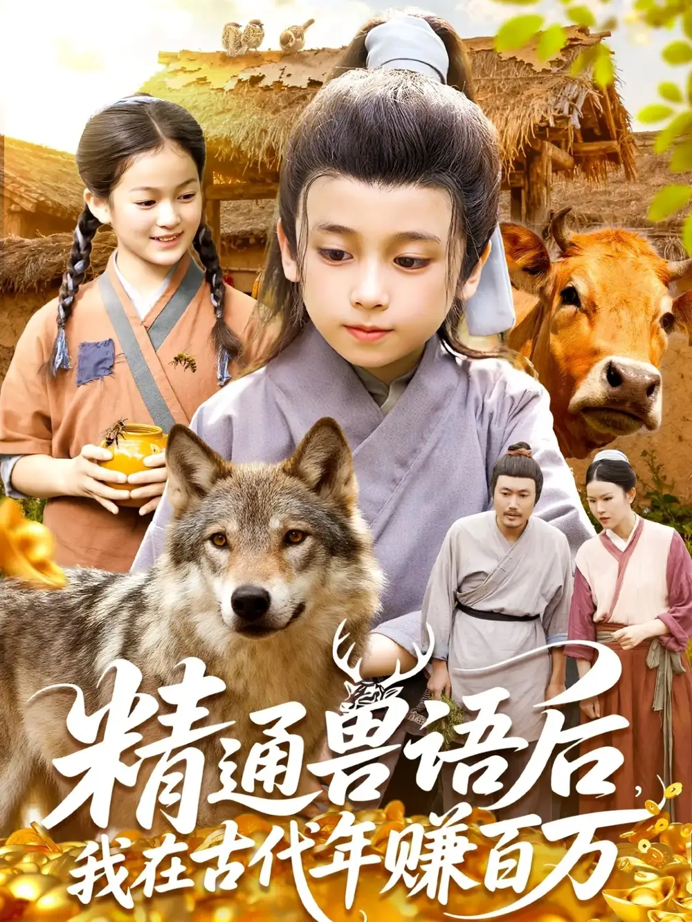 短剧《精通兽语后，我在古代年赚百万》免费观看高清完整版