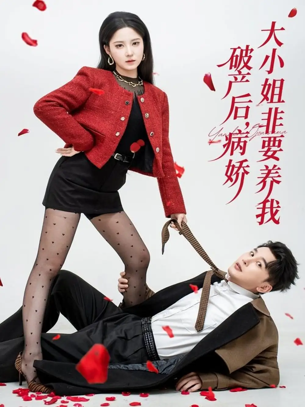 短剧《破产后病娇大小姐非要养我》免费观看高清完整版