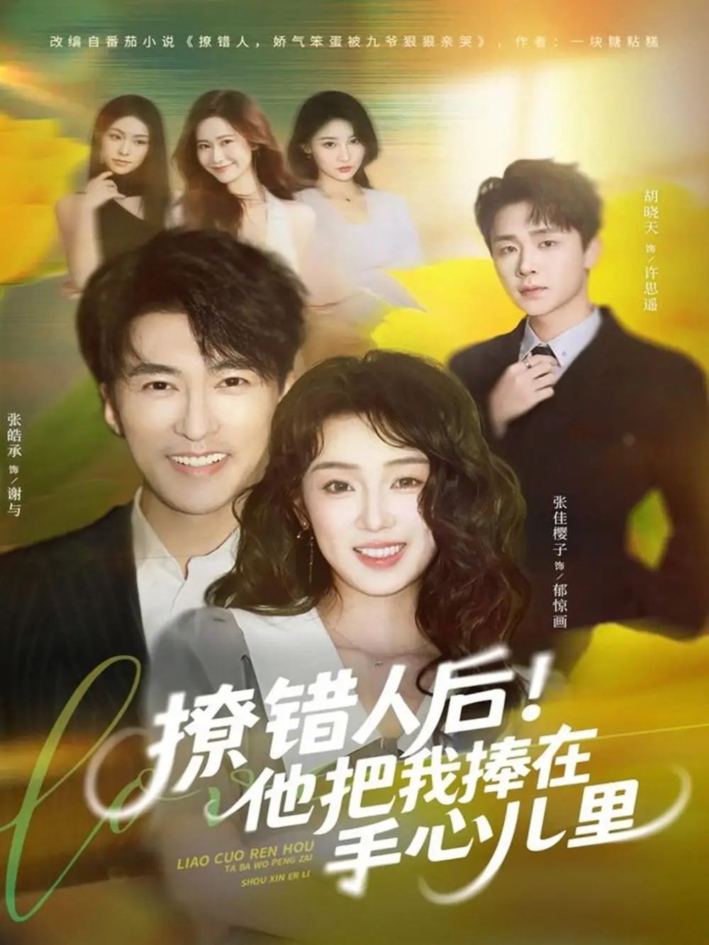 短剧《撩错人后！他把我捧在手心儿里》免费观看高清完整版