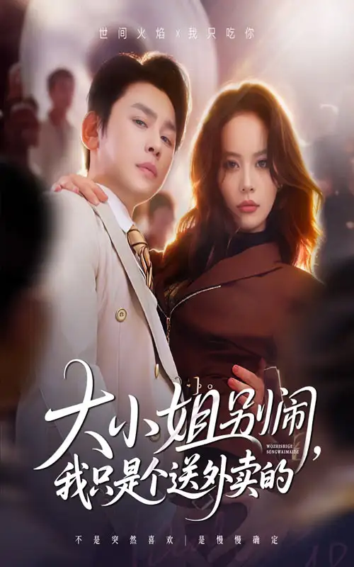 大小姐别闹我只是个送外卖的（62集）舒瀚&潘琢玉海报