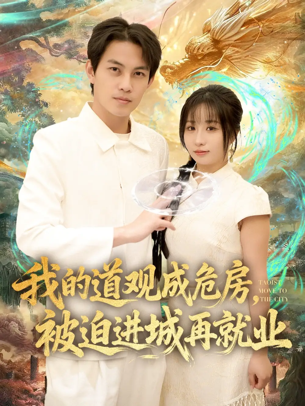 短剧《我的道观成危房，被迫进城再就业&道观被拆，八百岁的我只好下山了》免费观看高清完整版