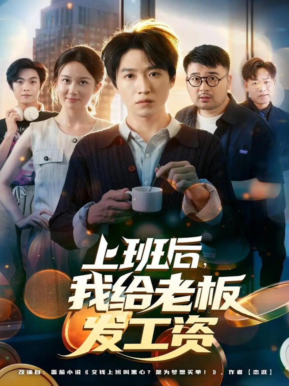 短剧《上班后，我给老板发工资》免费观看高清完整版