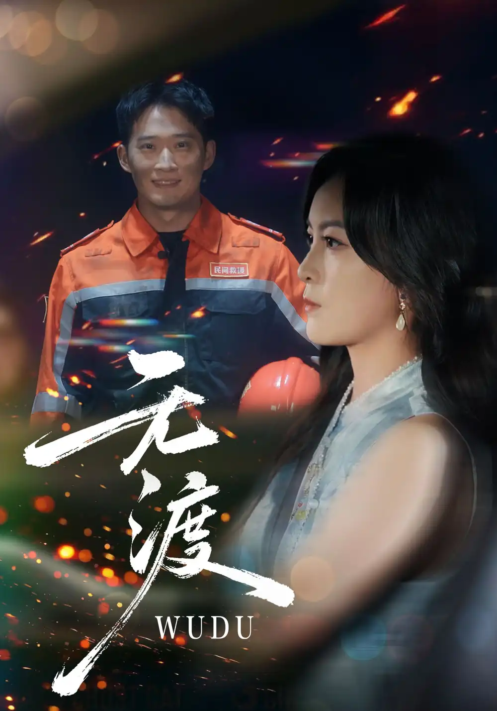 短剧《无渡》免费观看高清完整版