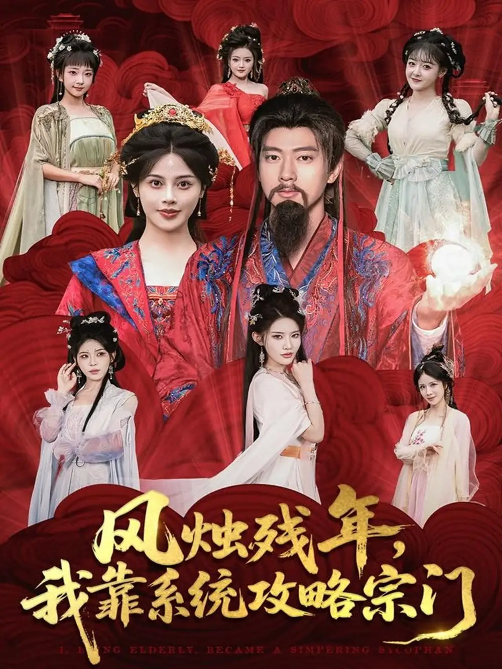 短剧《风烛残年，我靠系统攻略宗门》免费观看高清完整版