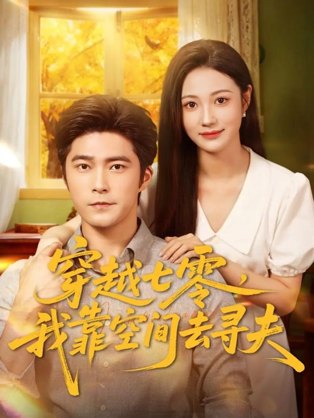 短剧《穿越七零，我靠空间去寻夫》免费观看高清完整版