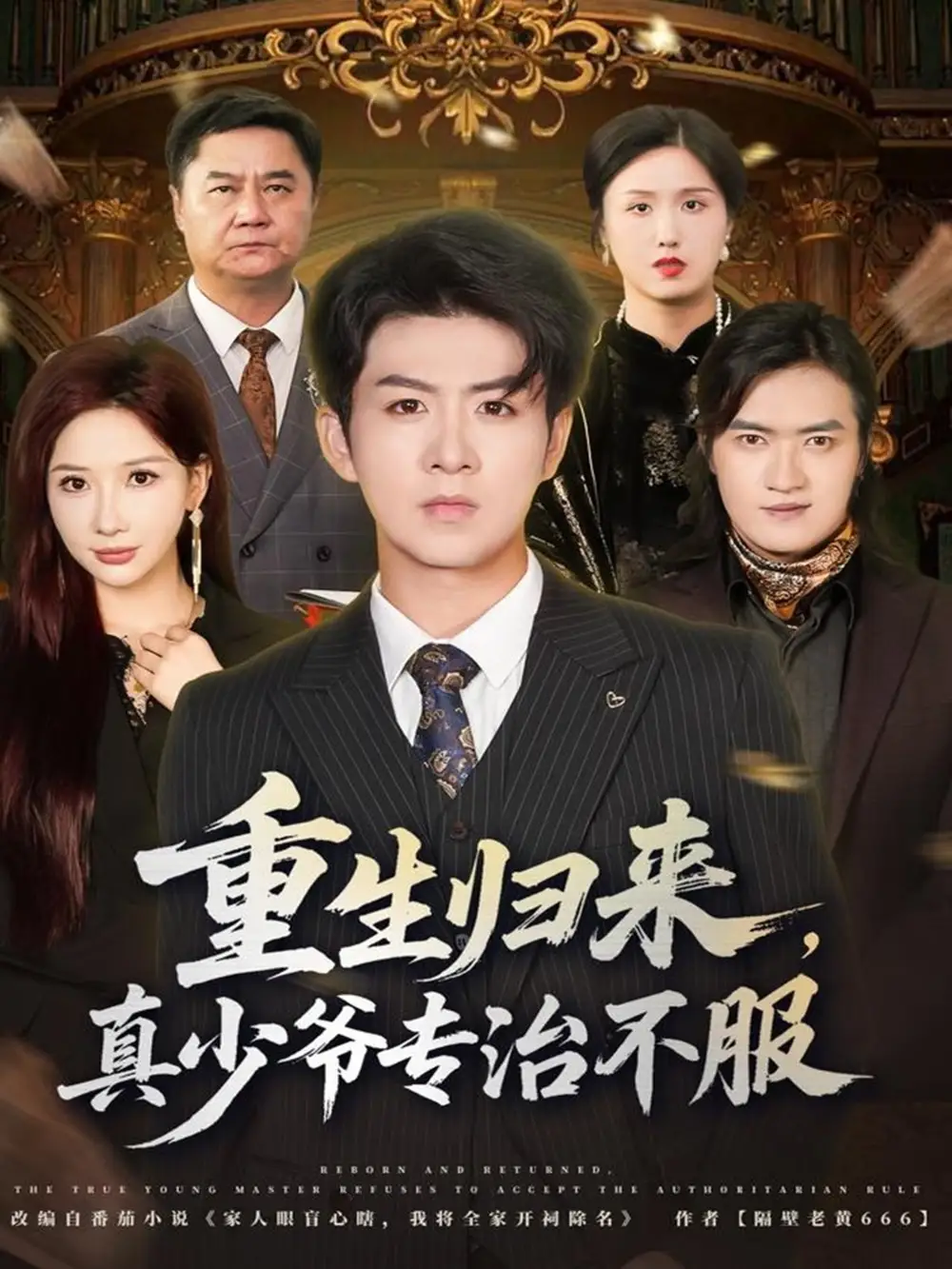 短剧《重生归来，真少爷专治不服》免费观看高清完整版