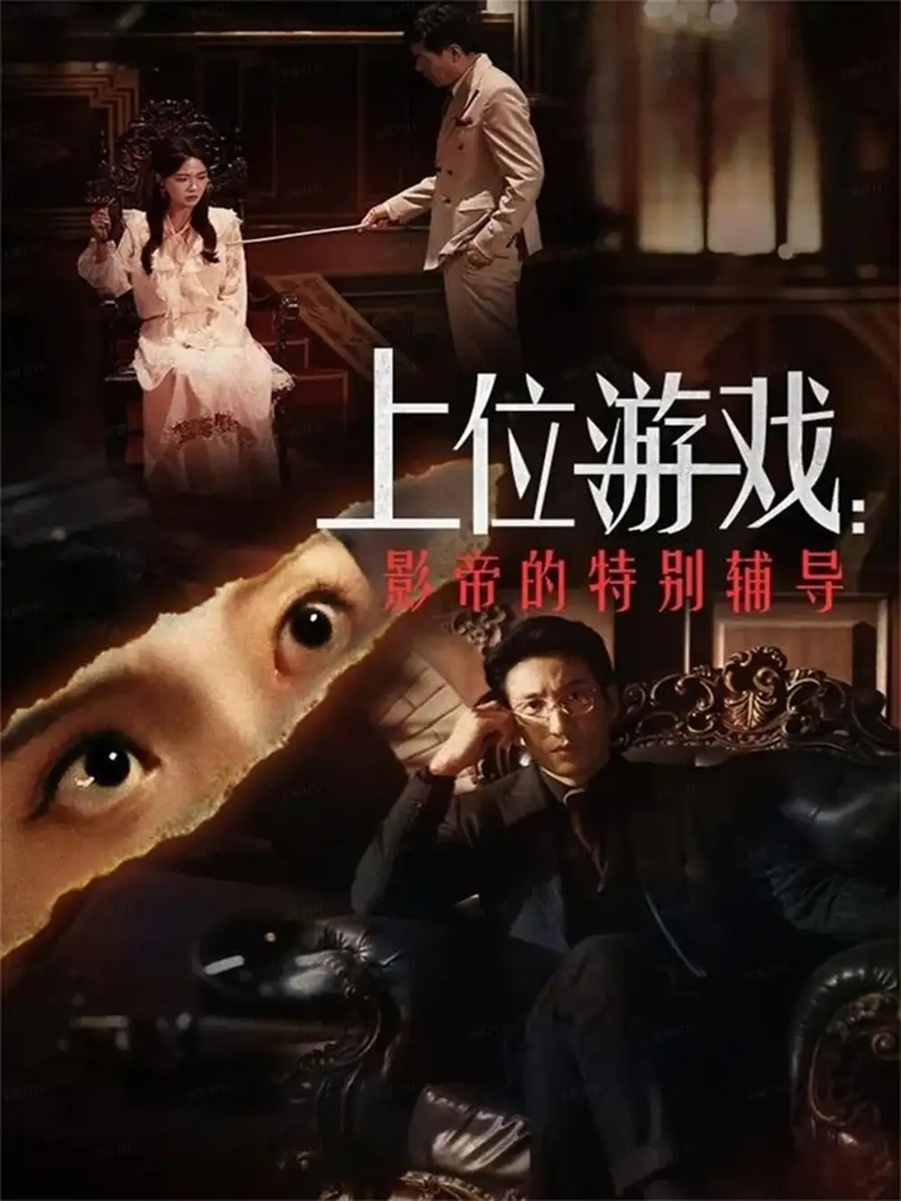 短剧《上位游戏：影帝的特别辅导》免费观看高清完整版