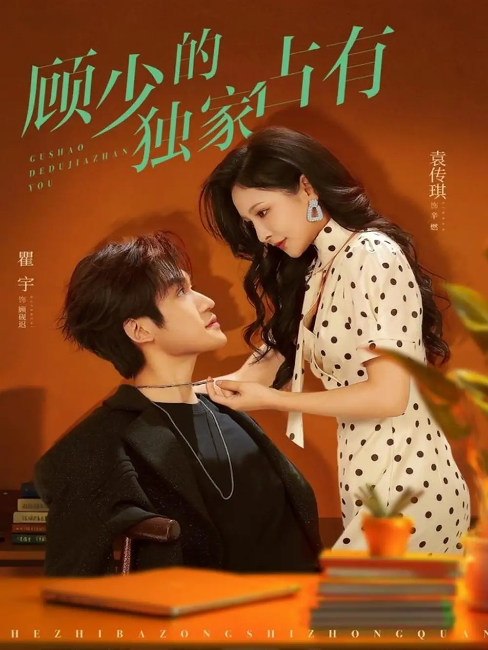 短剧《顾少的独家占有》免费观看高清完整版