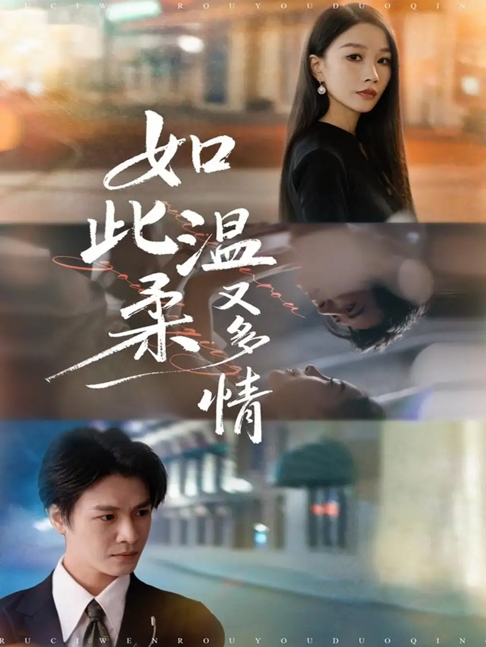 短剧《如此温柔又多情》免费观看高清完整版