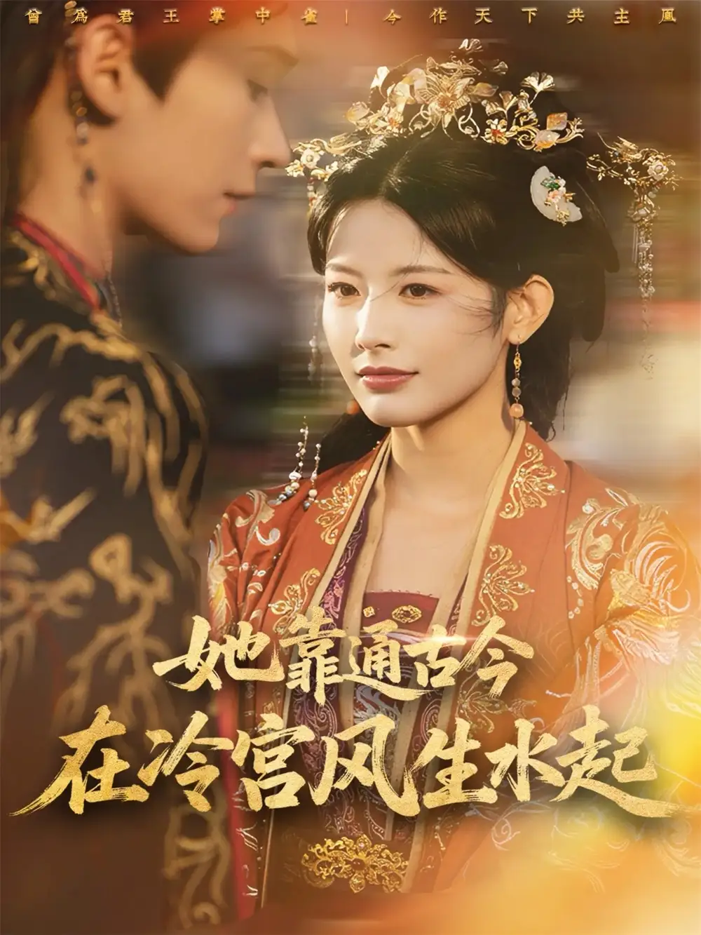 短剧《她靠通古今在冷宫风生水起》免费观看高清完整版
